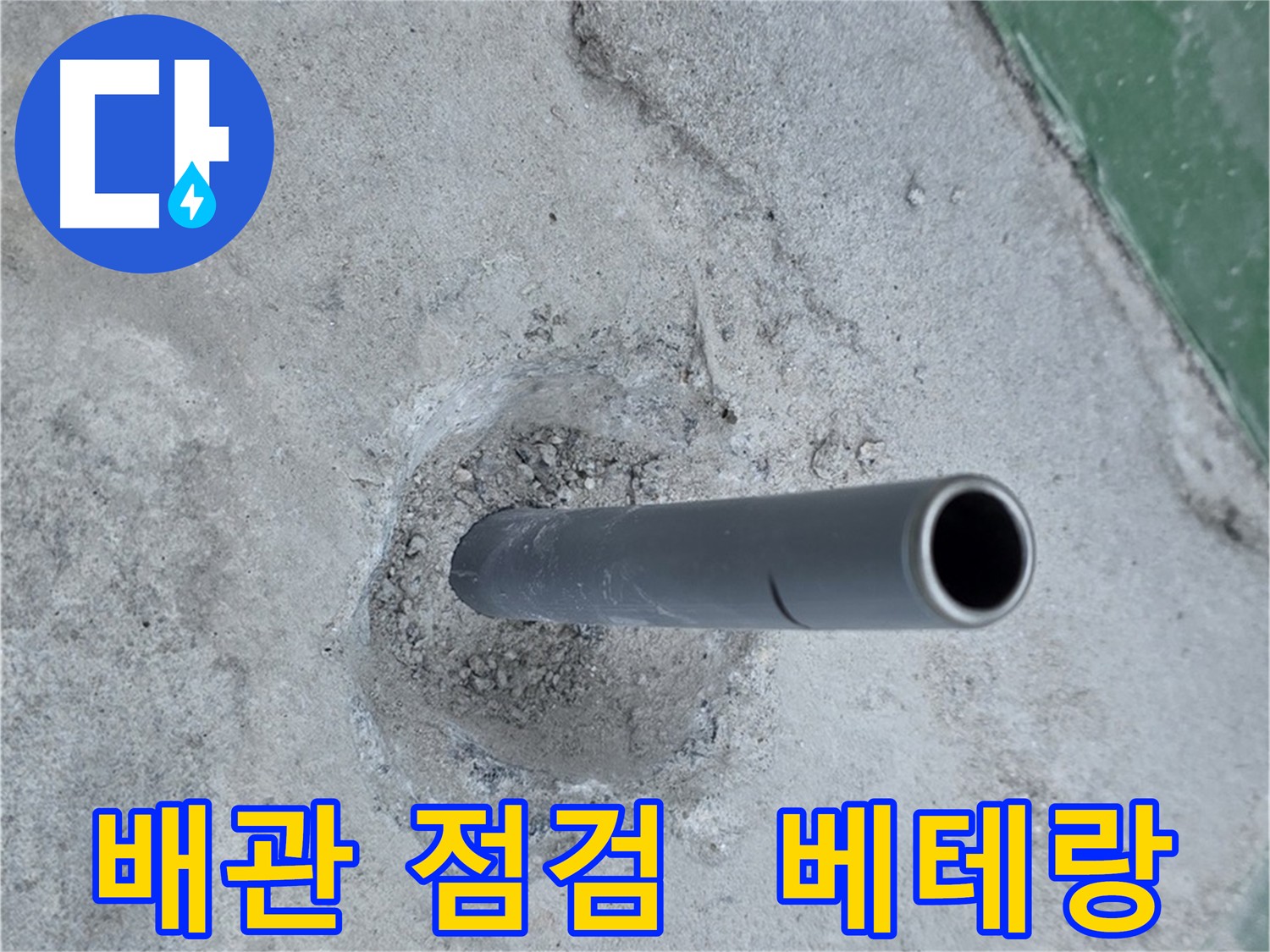 다산동 누수 - 솟아오른 배관의 베테랑 점검