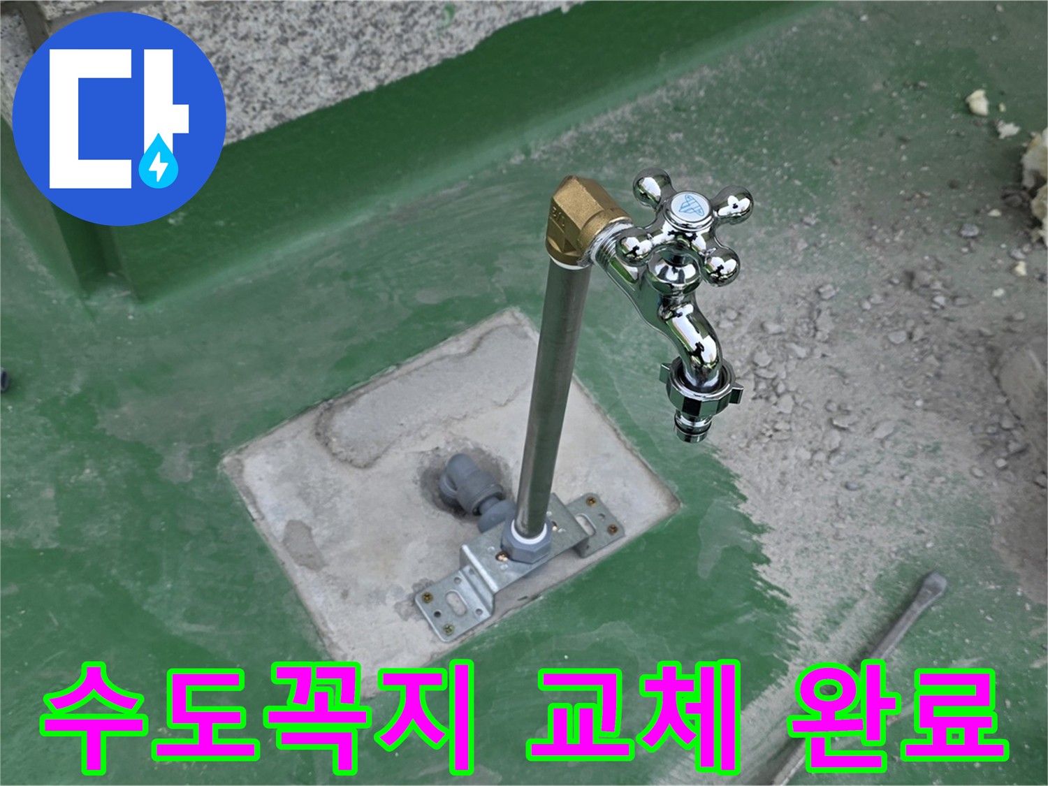 다산동 옥상 수도꼭지 교체 후 깔끔한 마무리