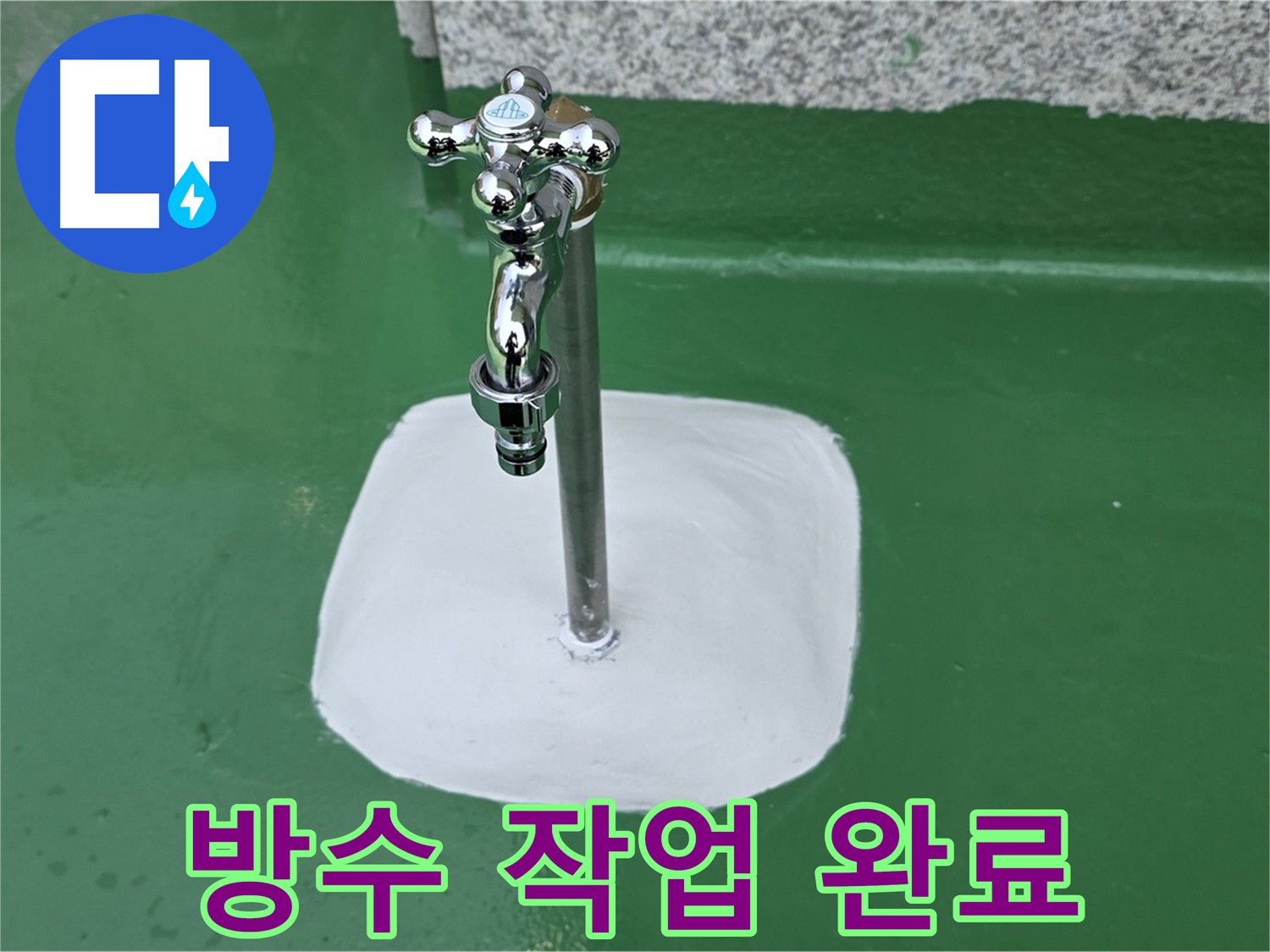 남양주 다산동 - 수도꼭지 주변 완벽 방수