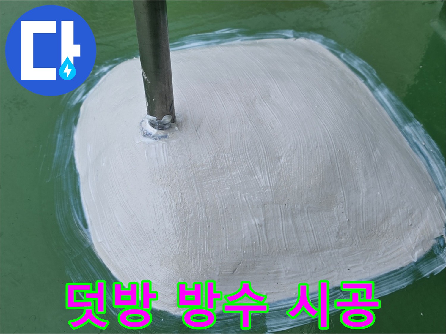 변기 주변 덧방 방수 시공 - 완벽한 방수로 누수 걱정 없이 쾌적하게
