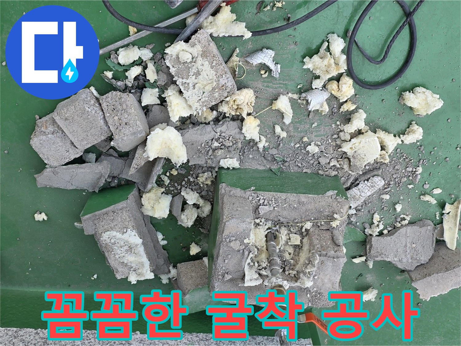 남양주 다산 누수 굴착 공사 - 꼼꼼한 누수탐지 및 해결 과정