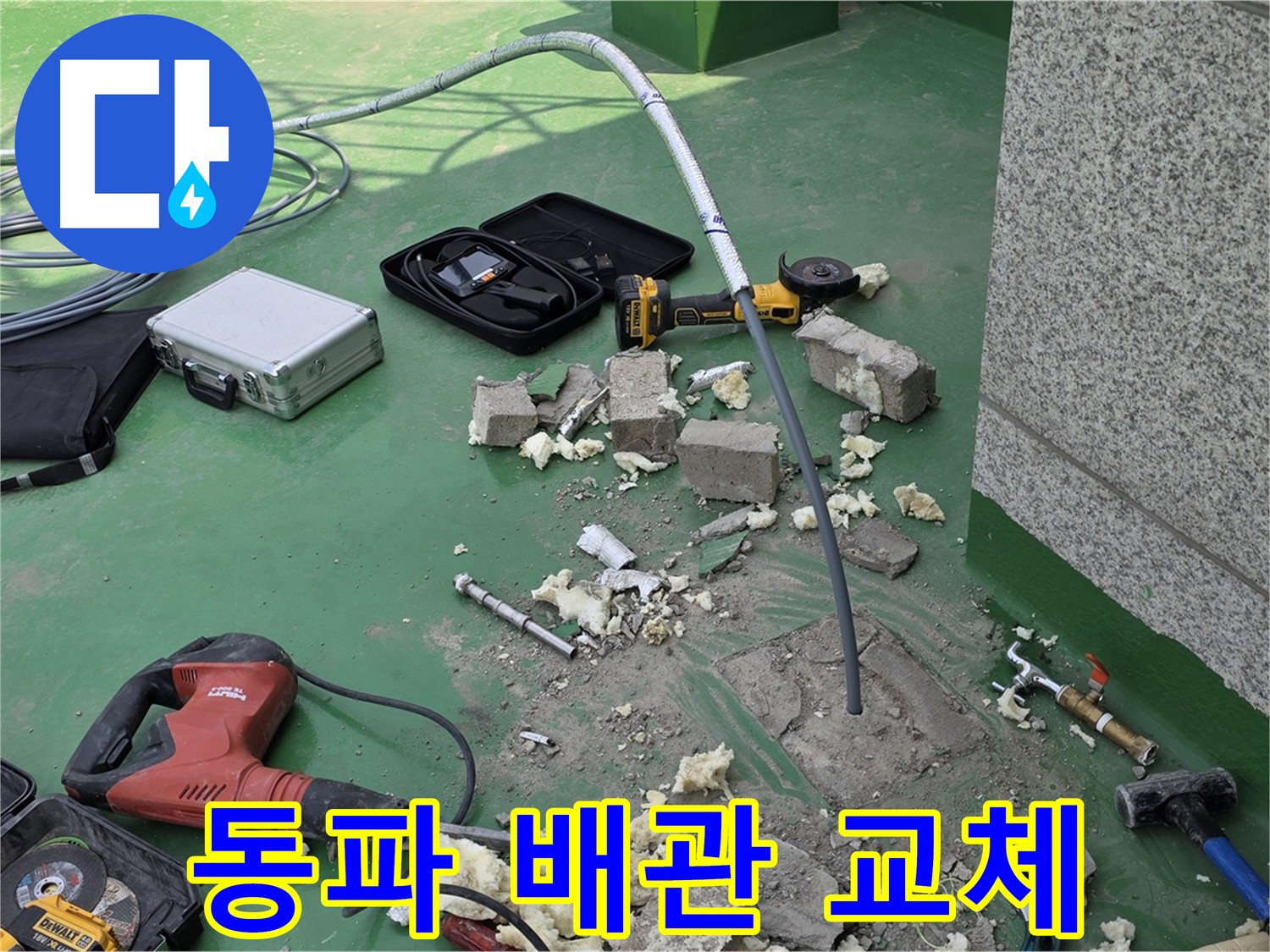 남양주 다산동 누수 현장 - 동파 배관 교체 작업