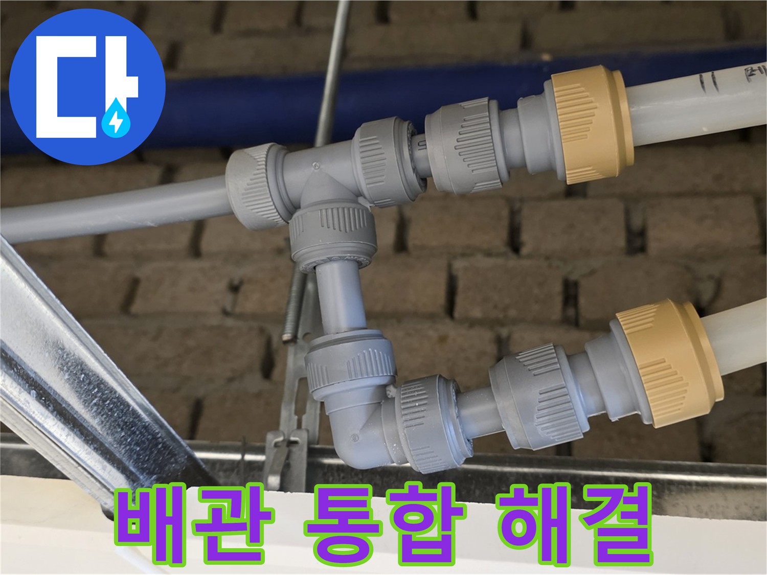 남양주 다산 누수 공사 - 메인 배관과 드레인 배관 통합으로 배관 구조 단순화
