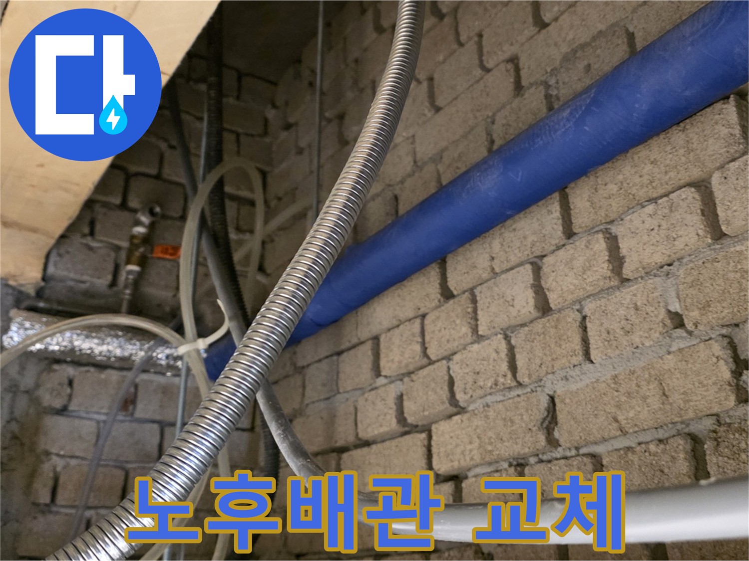 다산동 누수 현장 - 낡은 배관 철거 후 새 배관 교체 완료