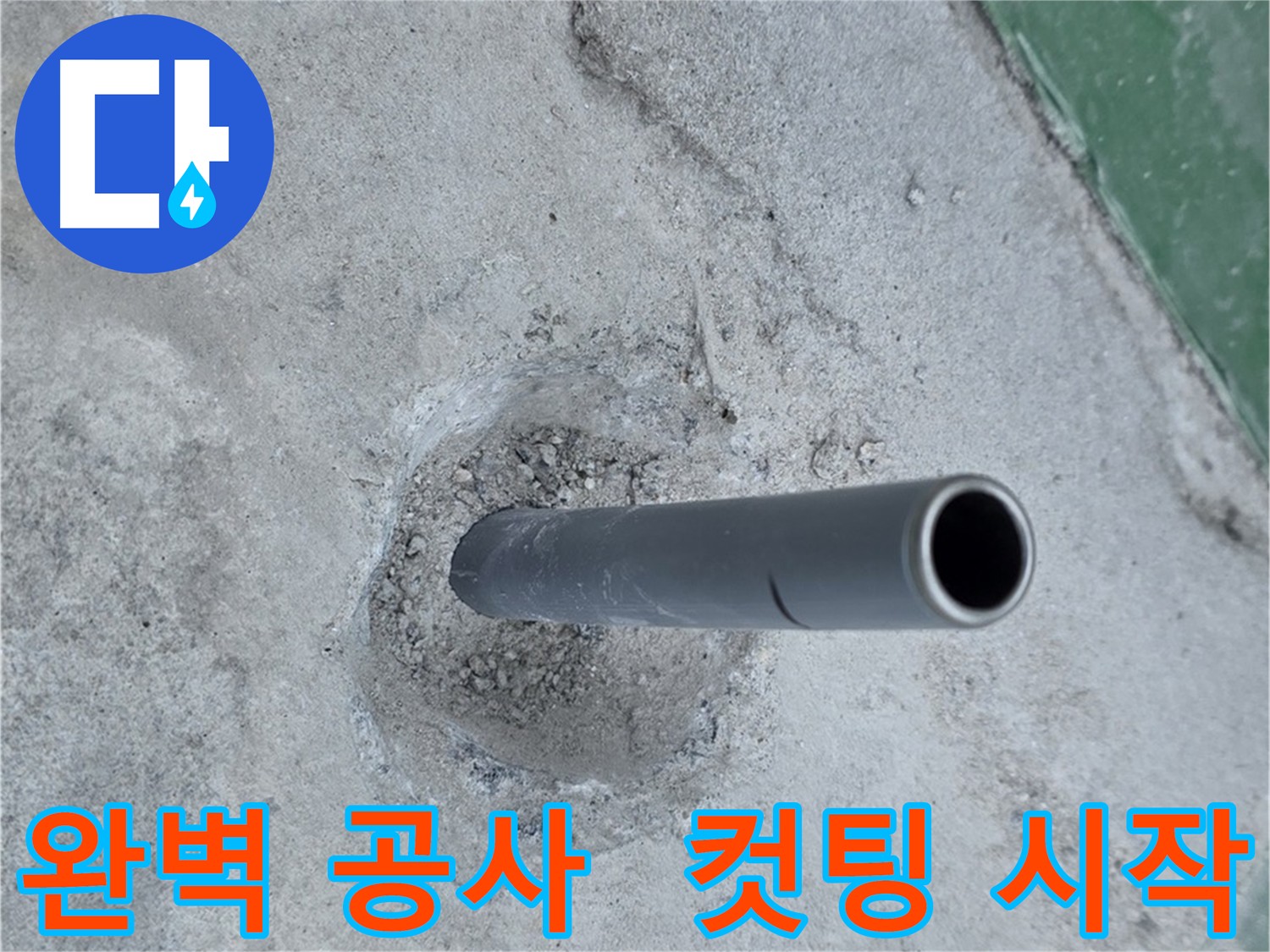 새 배관 컷팅 작업 - 다산동 누수 공사의 완벽한 시작
