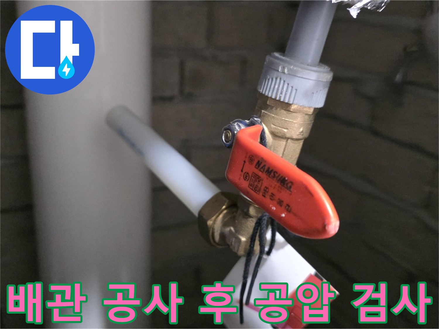 새 배관 설치 후 공압 검사 - 남양주 다산동 누수 공사