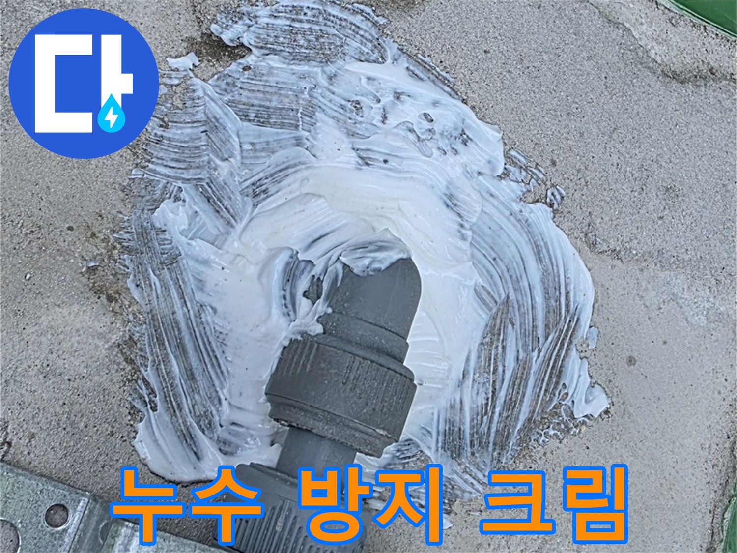 남양주 다산동 누수 방지 - 배관 연결부 방수 크림 시공 사진