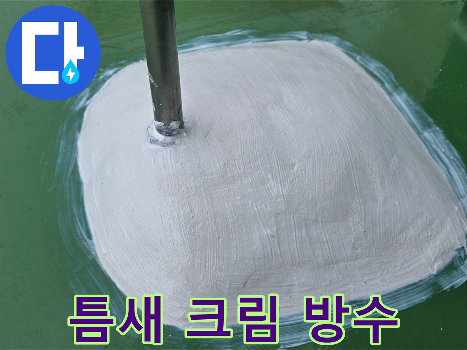 물이 침투하기 쉬운 모서리 틈새 방수 크림으로 꼼꼼하게 메워 완벽한 방수