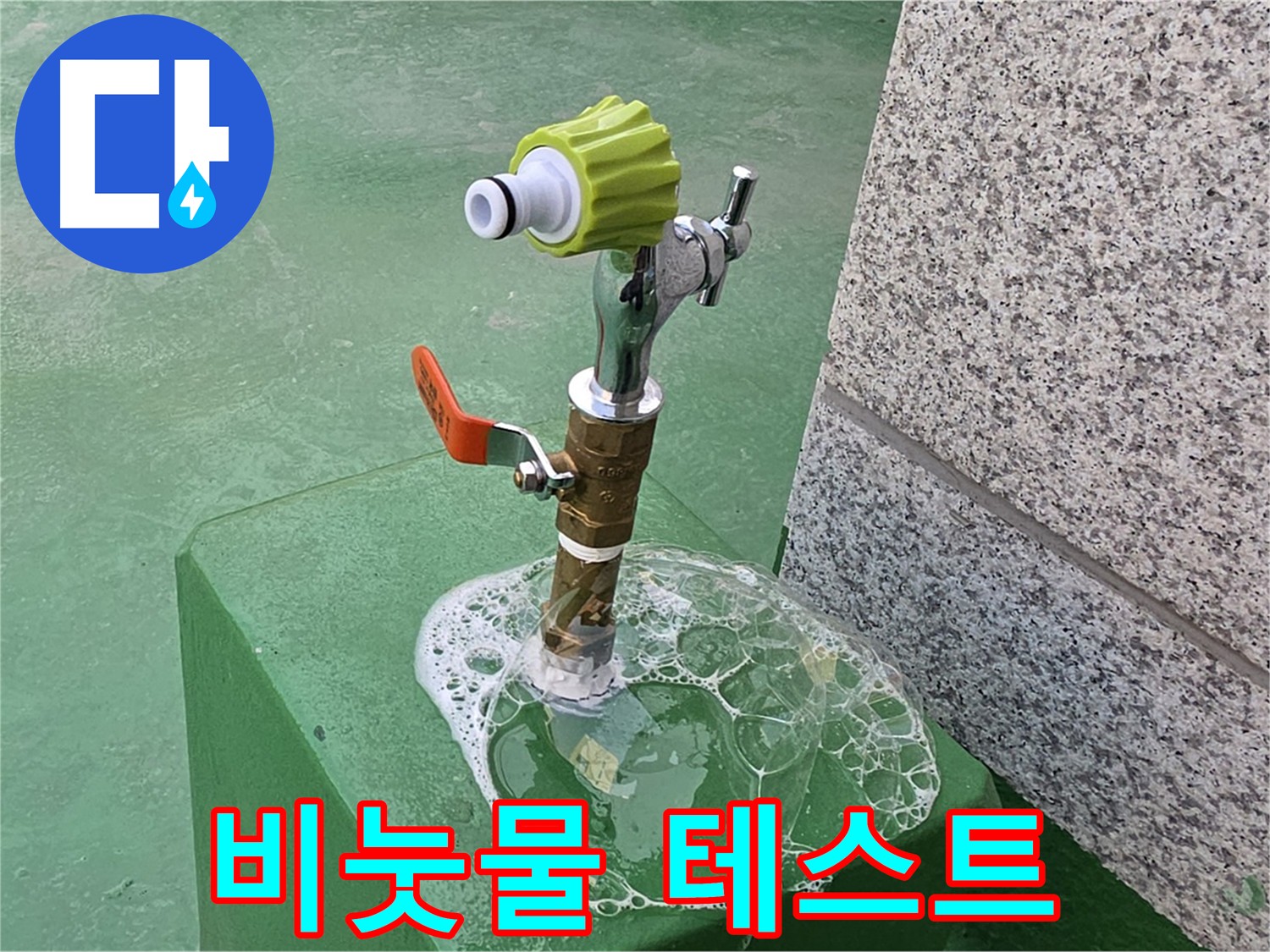 남양주 다산동 누수 - 굴착 전 비눗물 테스트로 누수 위치 재확인
