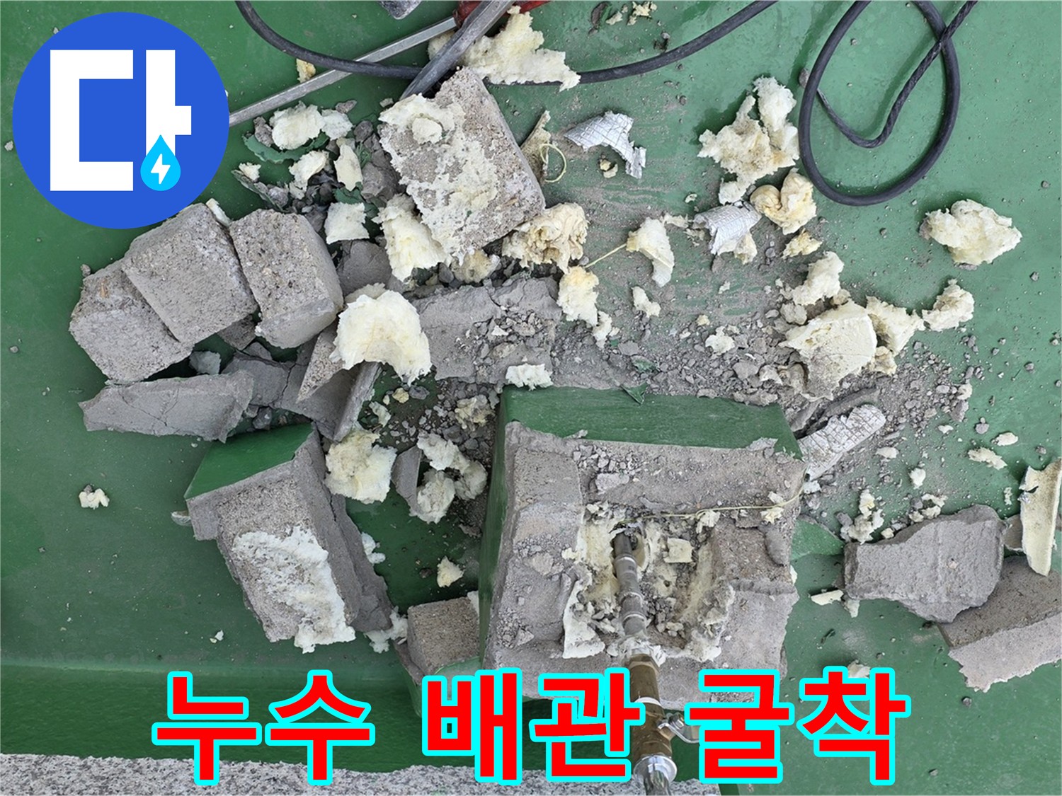 남양주 누수 굴착 - 문제 배관 확인 및 보수 준비