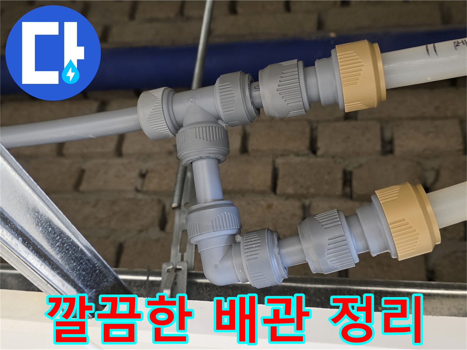 남양주 다산 누수 공사 - 메인-드레인 배관 통합으로 배관 라인 단순화 및 유지보수 효율 향상