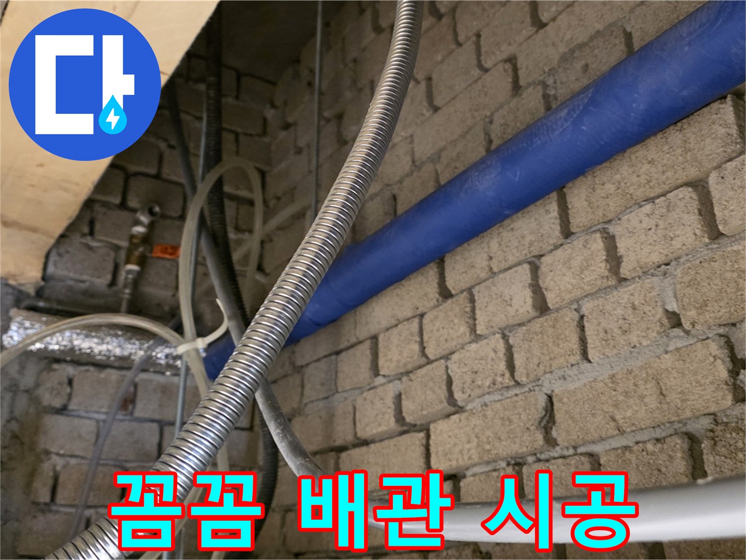다산동 누수 공사 - 낡은 배관 제거 후 새 배관 완벽 교체