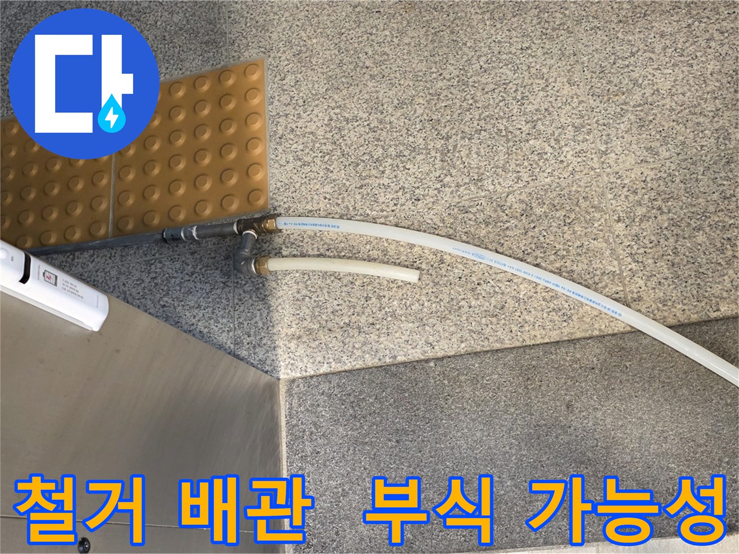 남양주 다산동 누수 - 스테인리스/신주 커넥터 사용된 기존 노후 배관