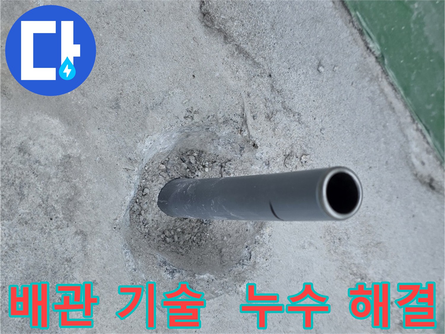 다산동 누수 전문가 - 숙련된 배관 컷팅 기술
