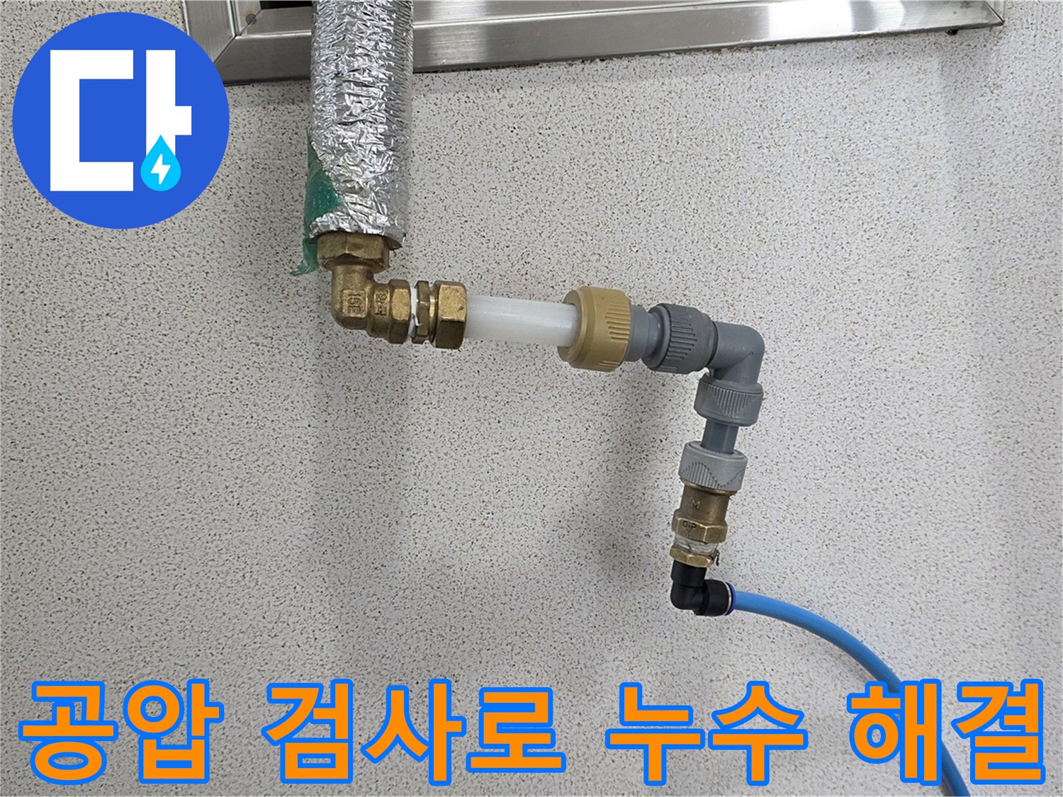 배관 연결 후 공압 검사 - 남양주 다산동 누수 해결 핵심 과정
