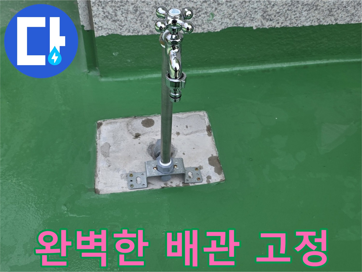 다산동 누수 해결 - 배관 고정으로 누수 완벽 차단