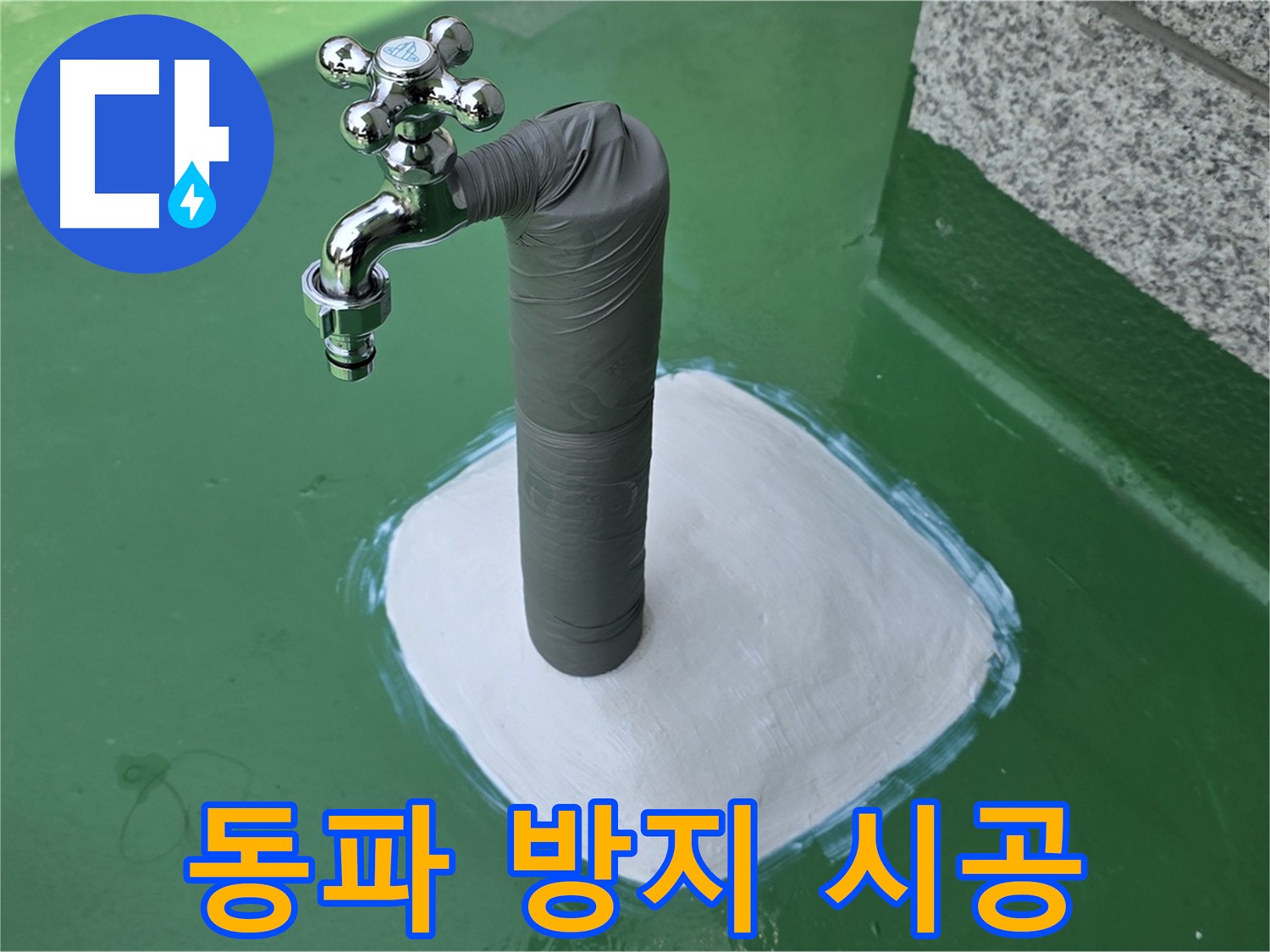 남양주 누수 공사 후 배관 보온 시공 사진 - 겨울철 동파 예방