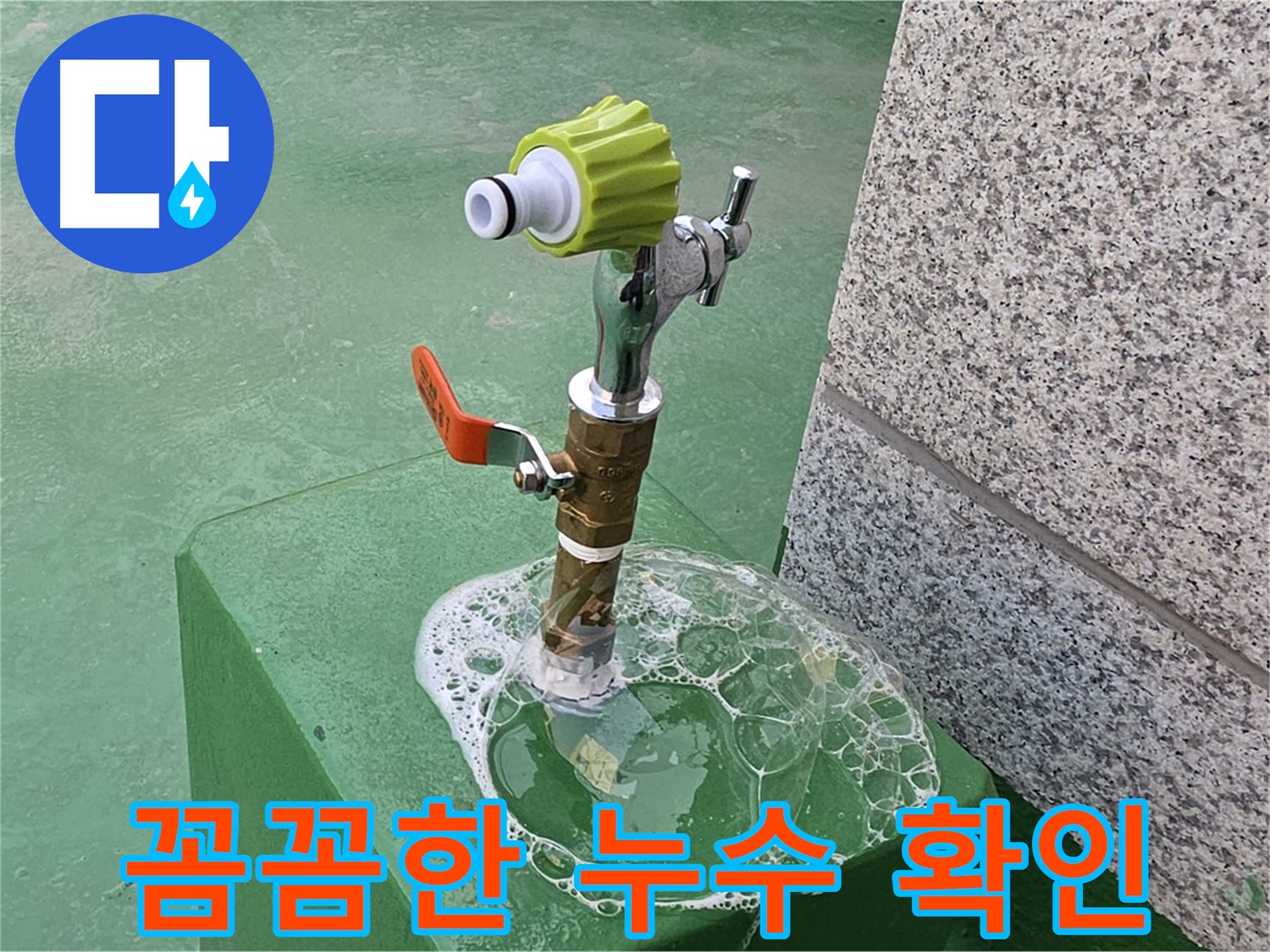 다산 남양주 누수 - 꼼꼼한 비눗물 검사