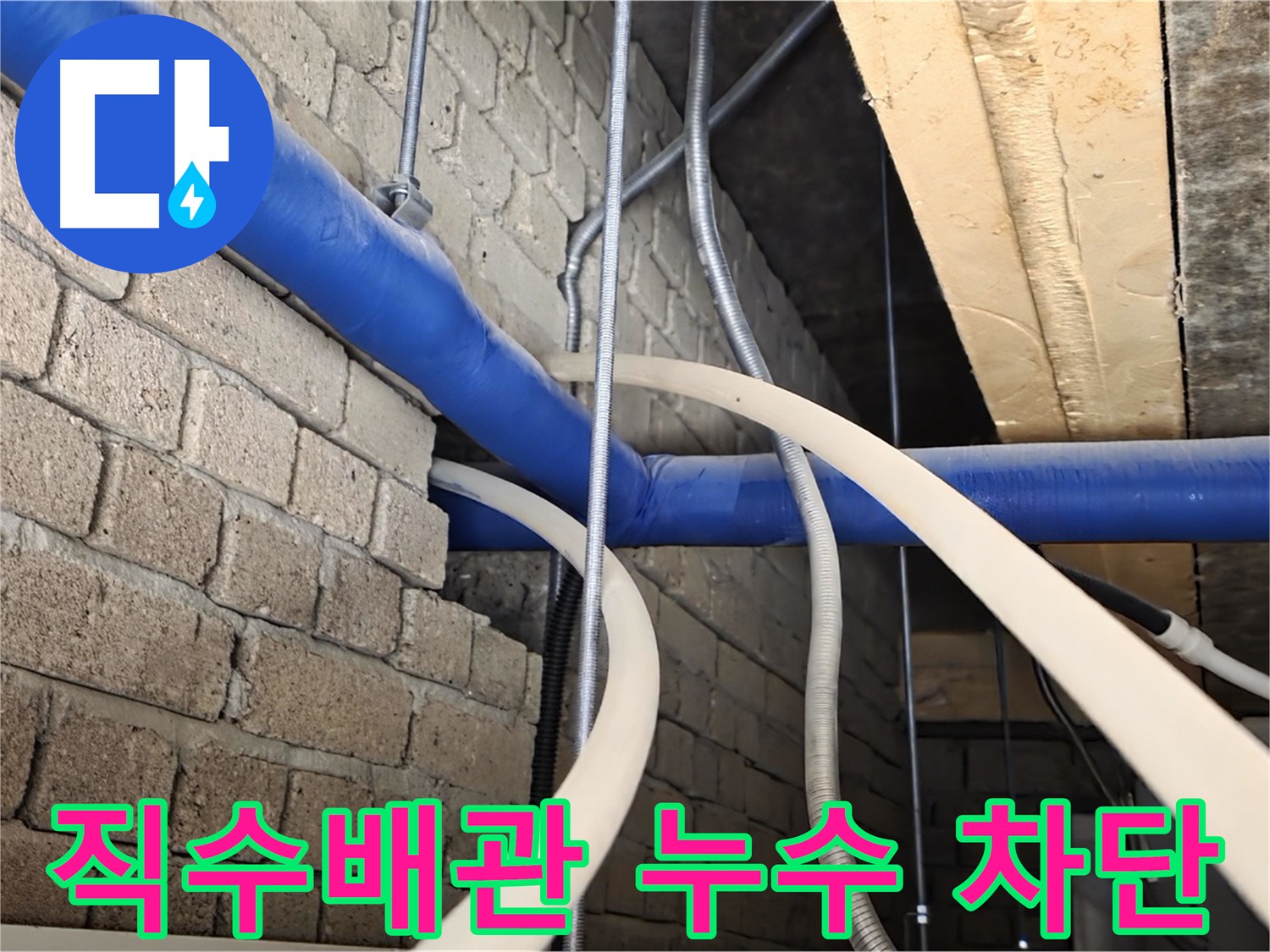 남양주 누수 완벽 차단 - 1층 직수배관 누수 완벽 차단