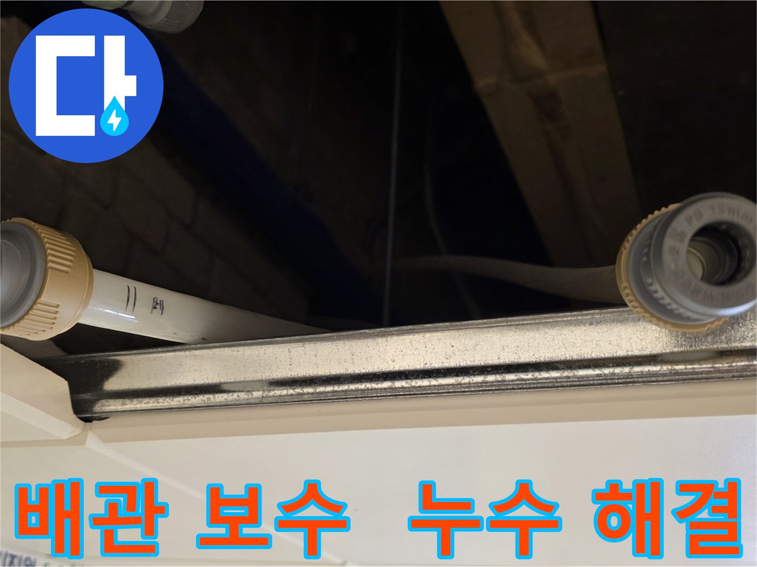 다산동 주택 배관 누수 커넥터 교체