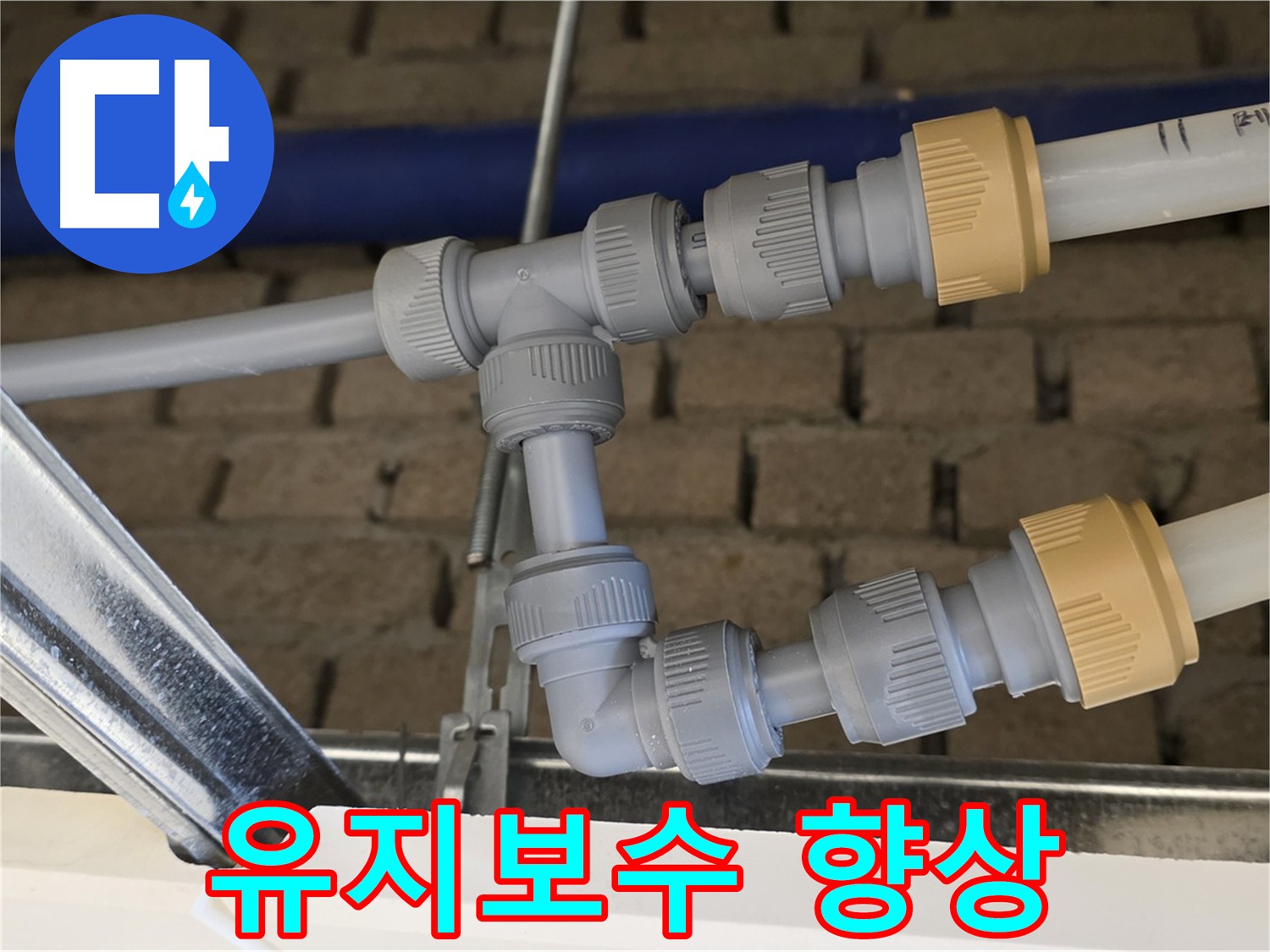 다산동 남양주 누수 공사 - 배관 통합으로 유지보수 효율 극대화