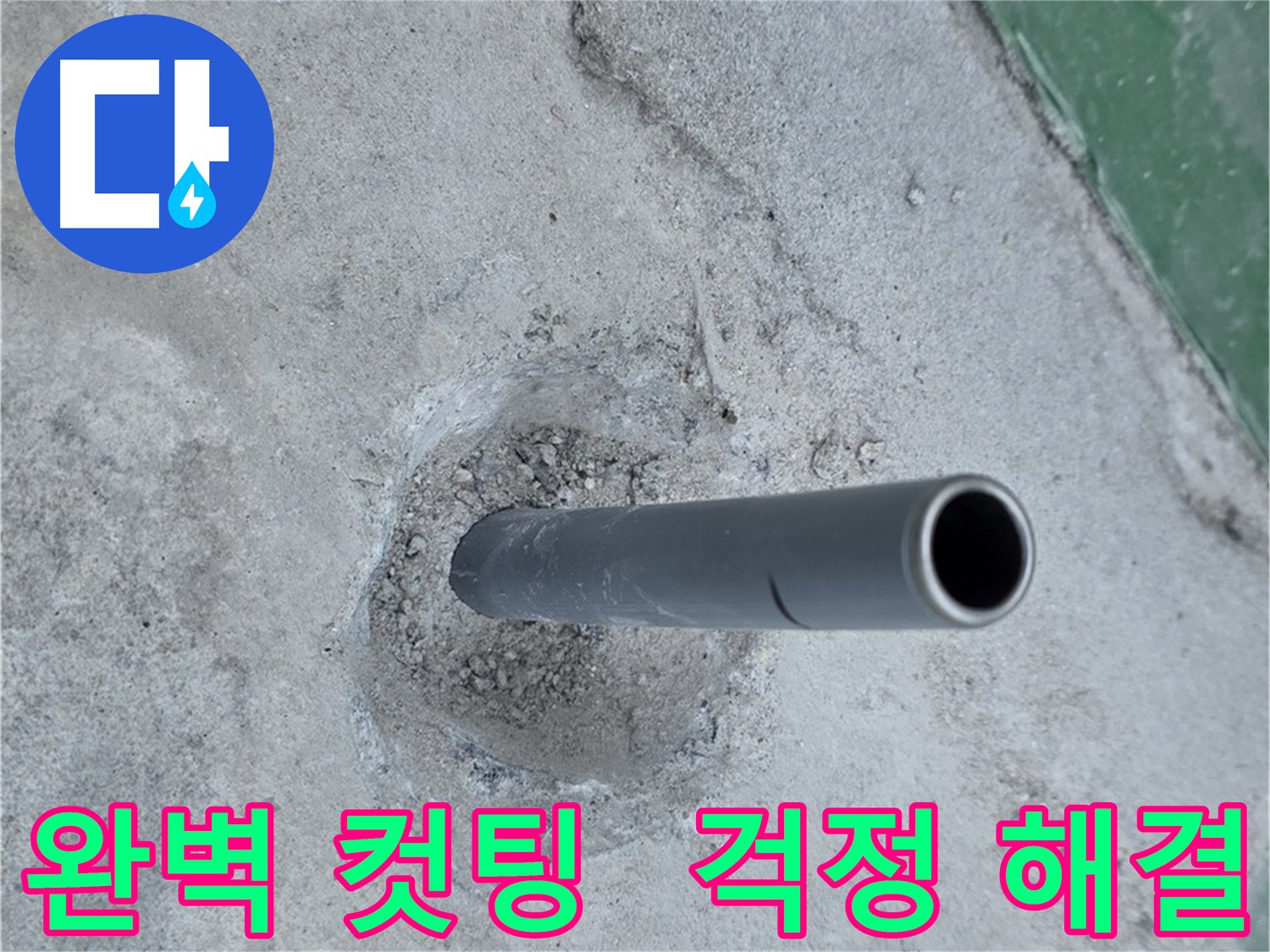 새 배관 컷팅 - 다산동 누수 걱정 끝