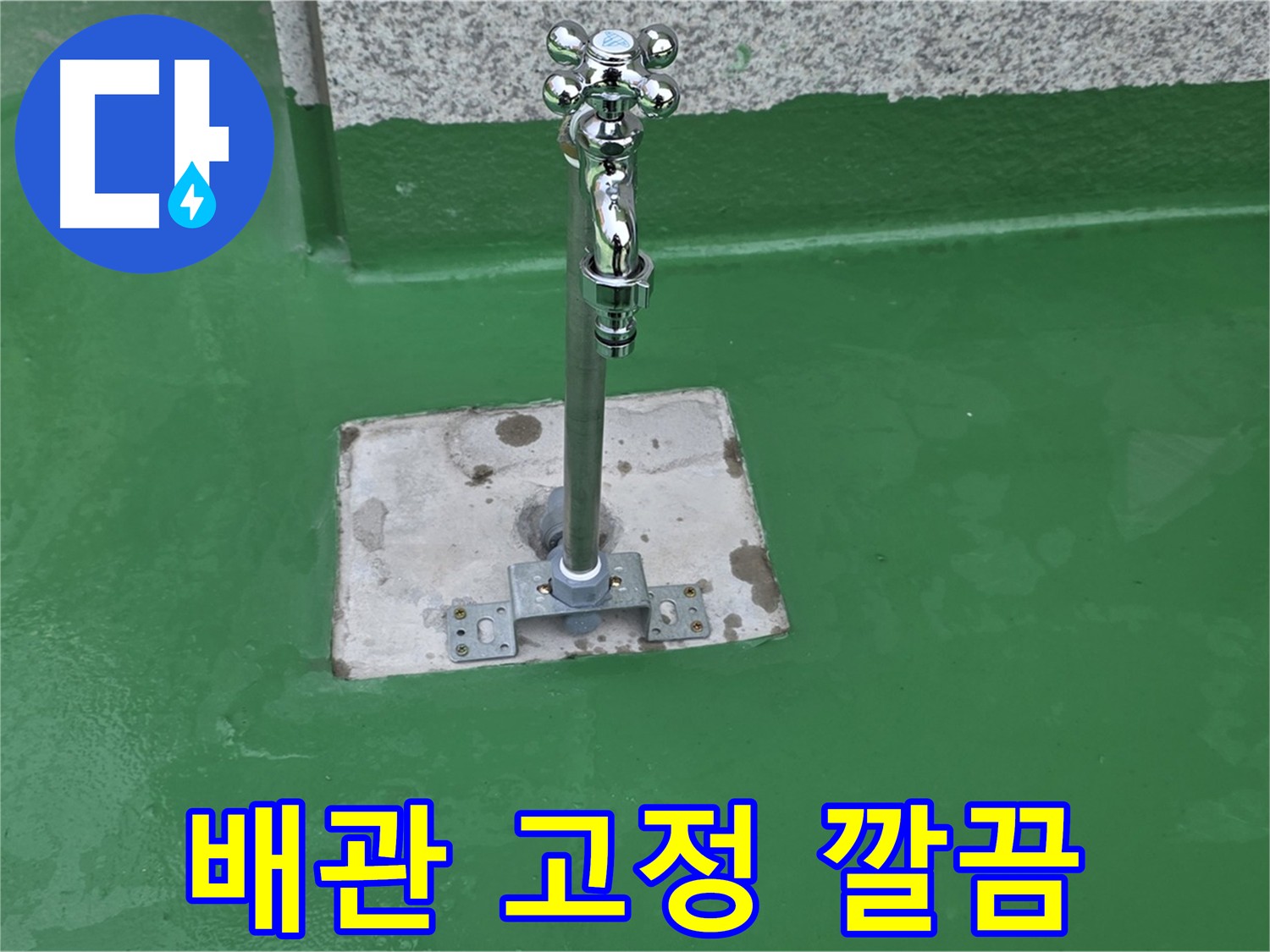 남양주-다산동 헐거워진 배관 연결 부위 재조임 및 누수 해결