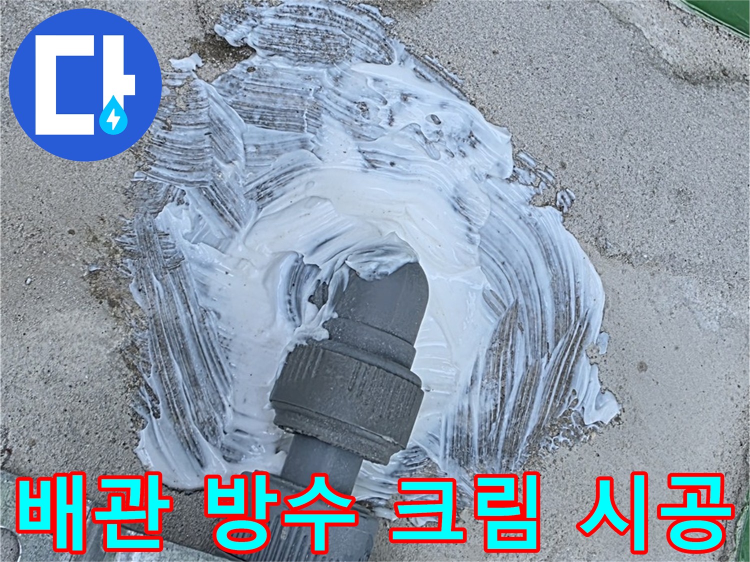 남양주 다산동 누수 해결 - 빗물 누수 방지를 위한 방수 크림 듬뿍 시공