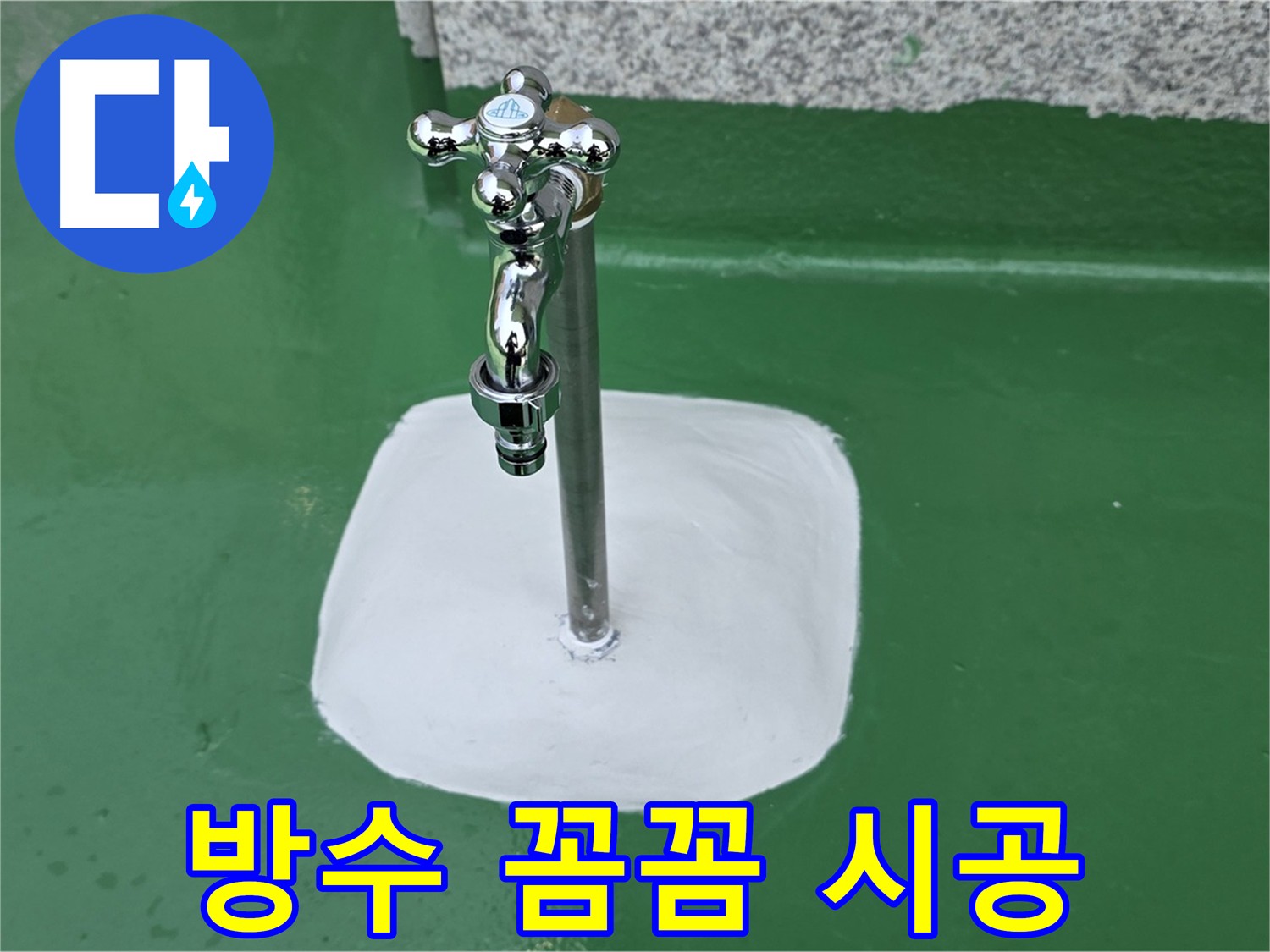 남양주 다산 배관 연결부 틈새 방수액 충전 사진
