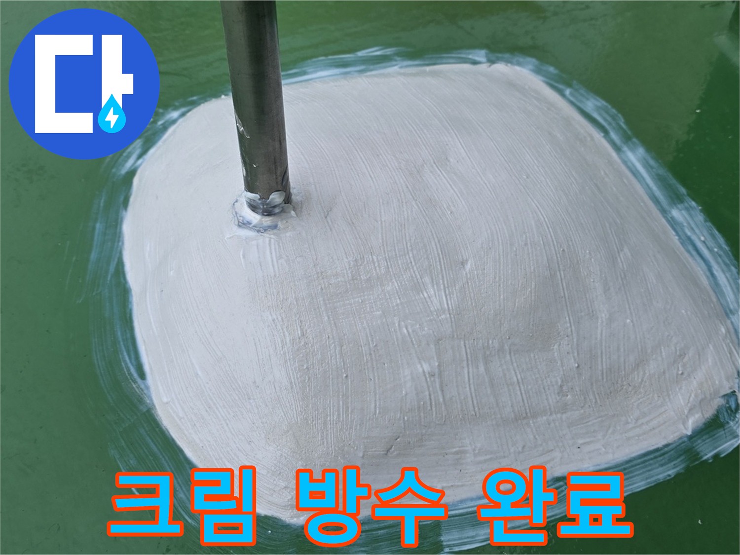 방수 작업의 마지막 단계 모서리 부분을 방수 크림으로 깔끔하게 마감