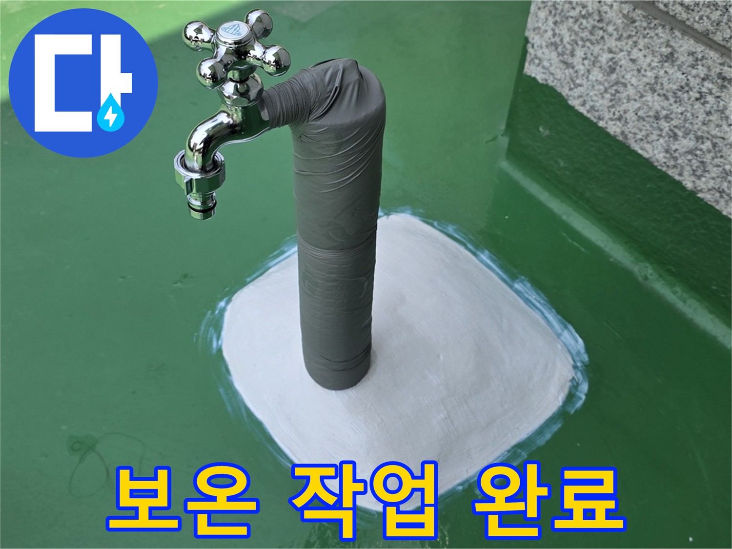 겨울철 동파 예방을 위한 배관 보온 시공