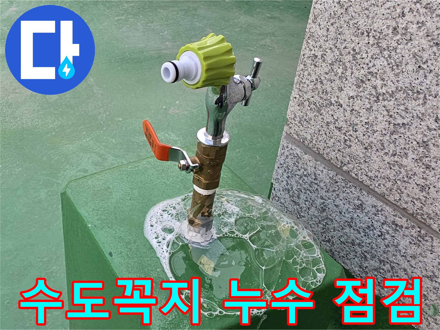다산 누수 - 수도꼭지 누수 비눗물 점검