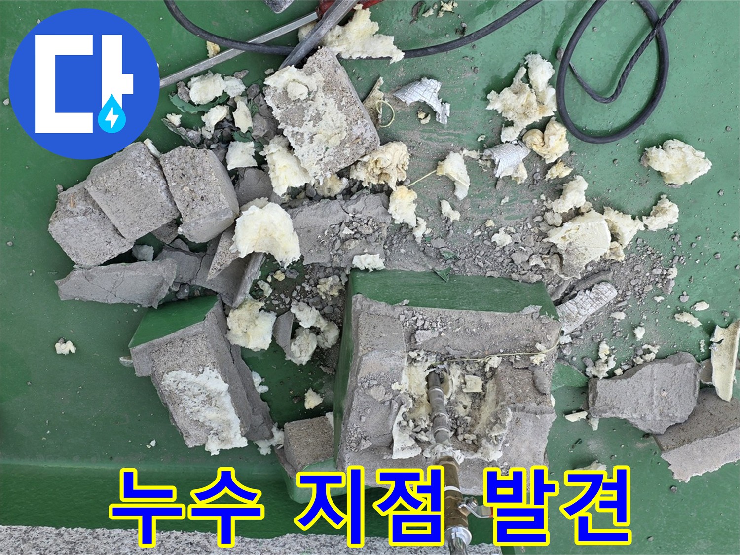 다산동 누수 - 보온재 속 숨겨진 누수 지점 확인