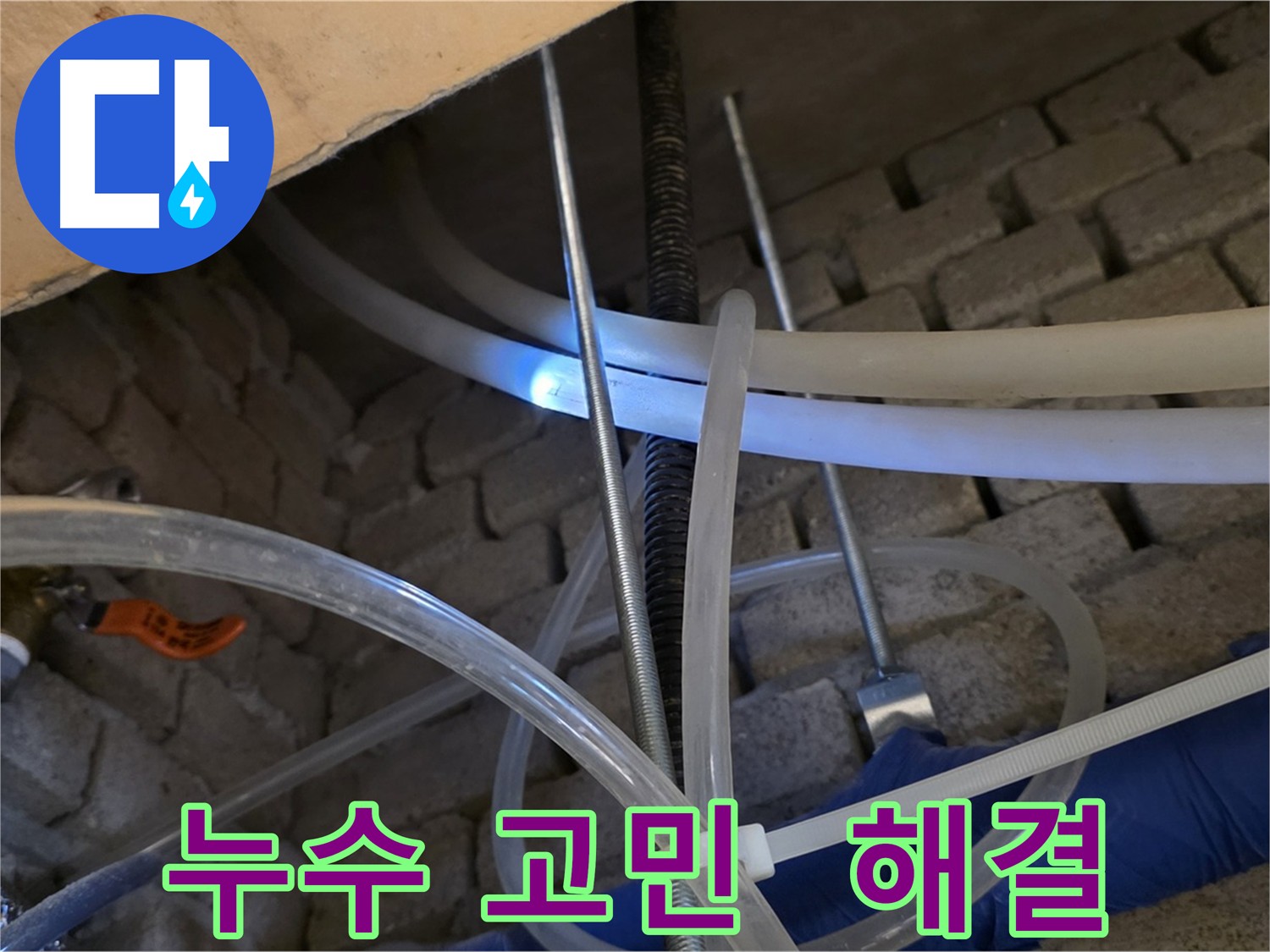 다산동 누수 - 누수 고민, 저희가 해결해 드립니다