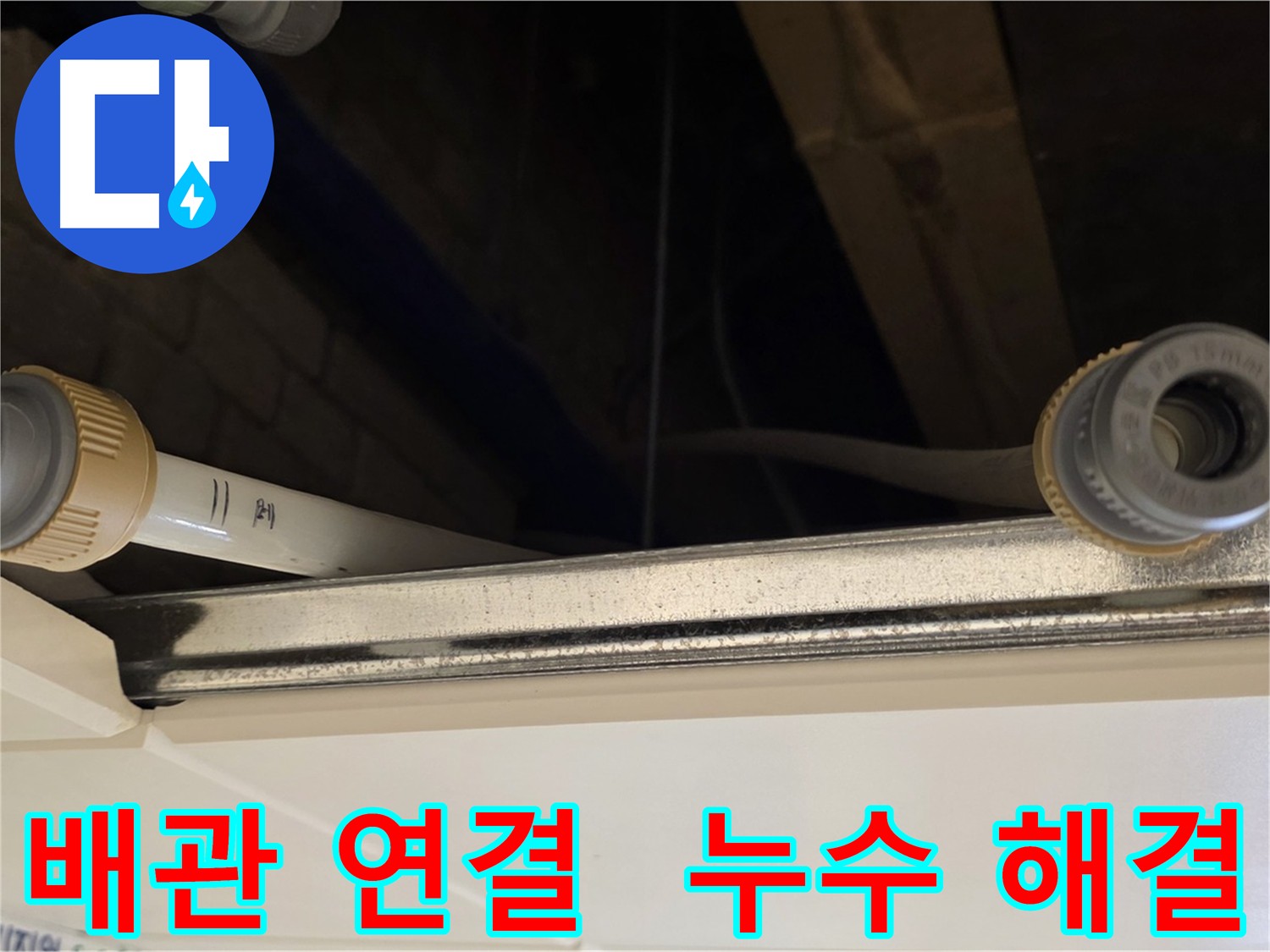 남양주 다산 배관 누수 - 새 커넥터로 교체