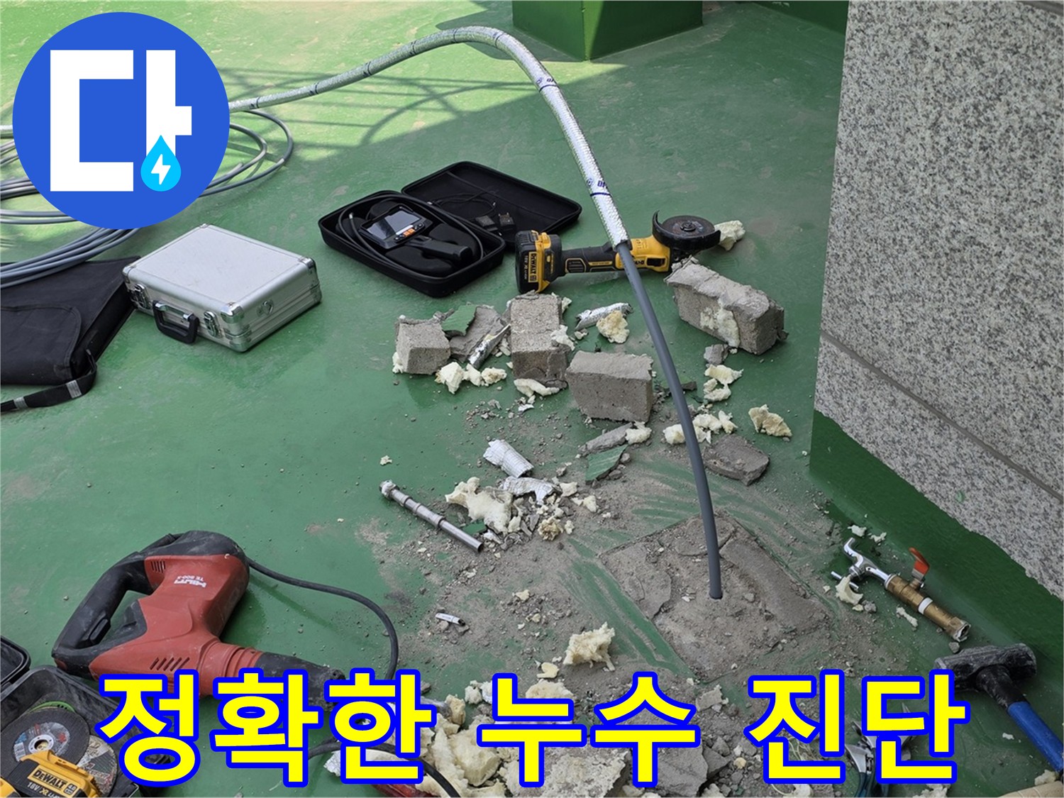 다산동 누수 - 정확한 누수 진단으로 해결