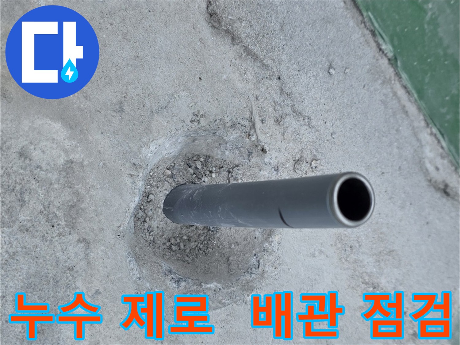 다산동 누수 - 솟아오른 배관의 누수 제로 도전