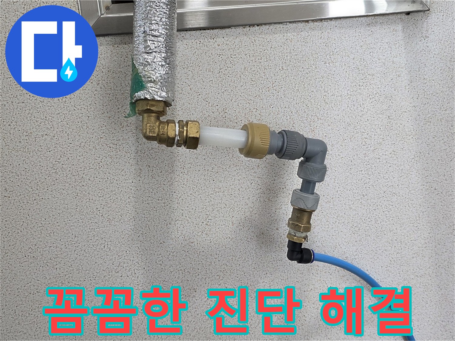 다산동 누수 - 꼼꼼한 진단으로 확실하게 누수 해결