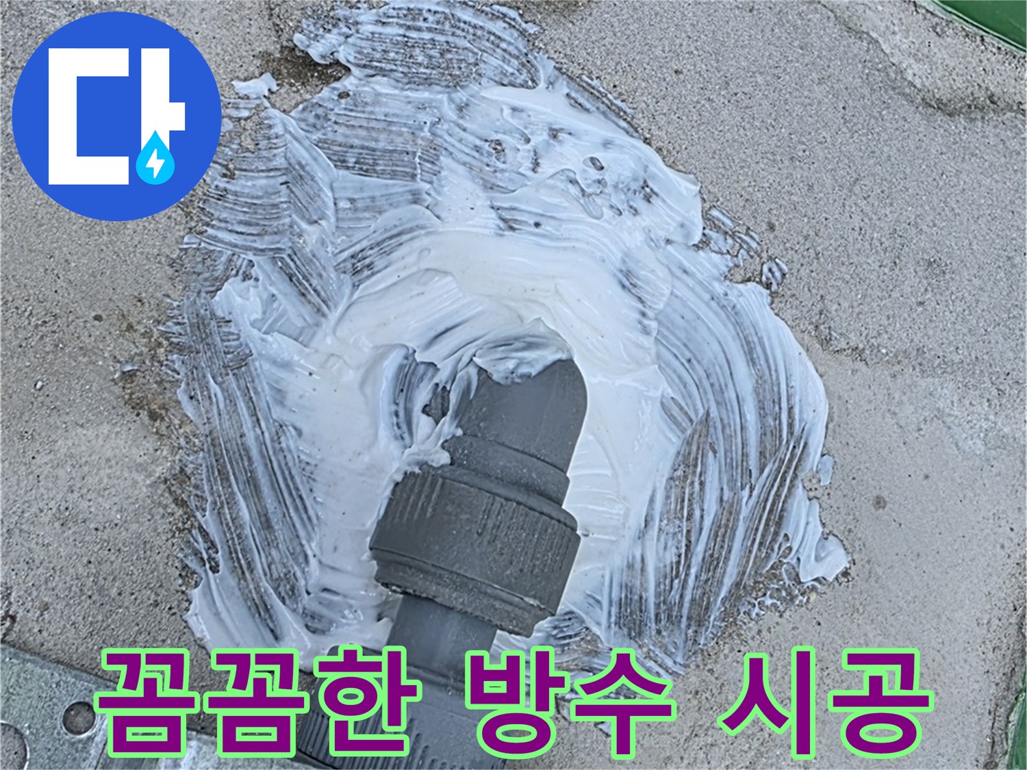 남양주 와부읍 외부 누수 재발 방지 - 배관 연결 부위 방수 실리콘 꼼꼼 시공 사진