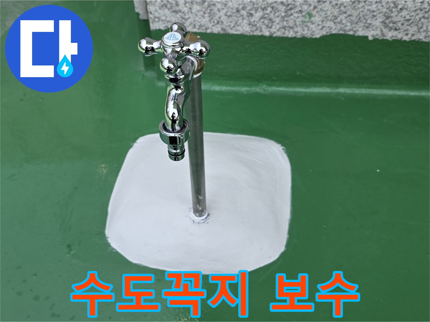 남양주 다산 - 수도꼭지 누수 방지 보수 작업