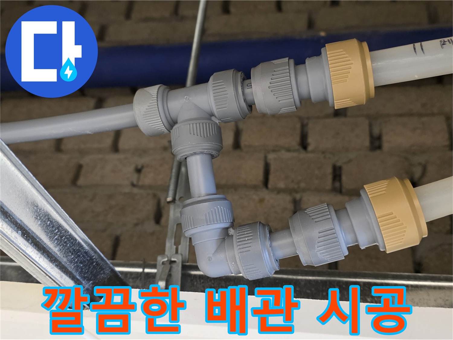 다산동 남양주 누수 - 메인-드레인 배관 통합으로 깔끔한 배관 라인 및 쉬운 문제 대처