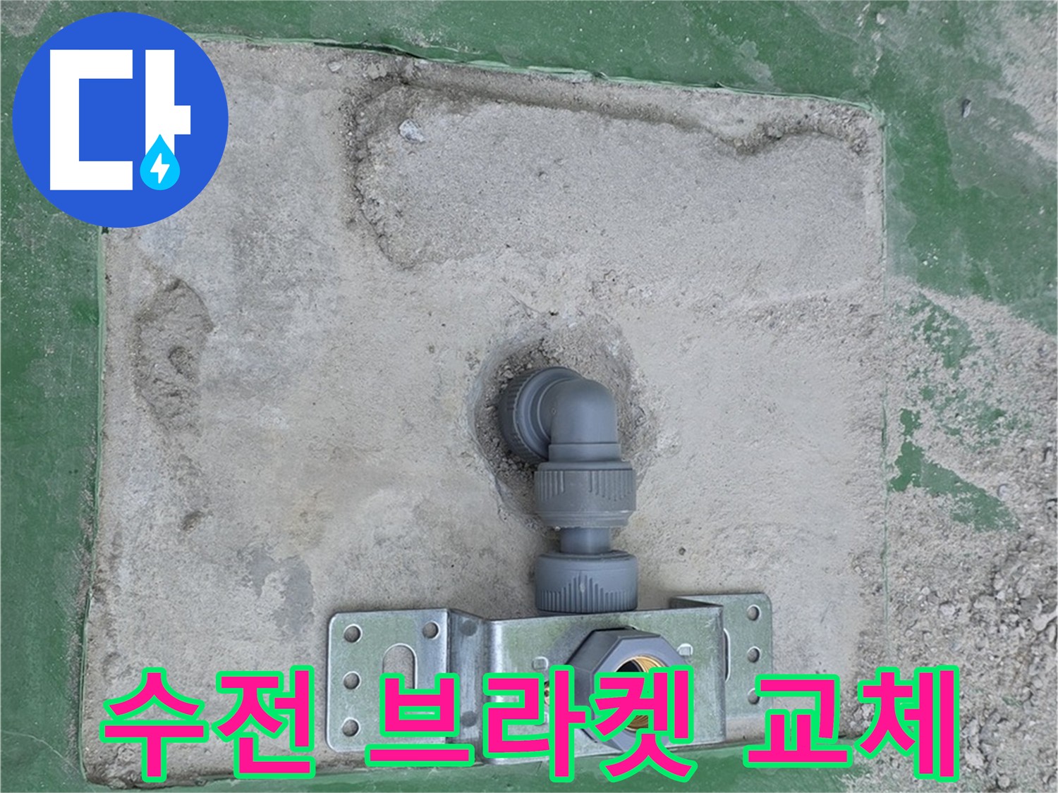 오래된 수전 브라켓 교체 - 튼튼하게 고정된 새 수도꼭지