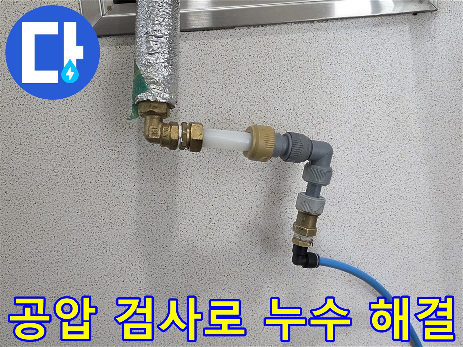 공압 검사 - 다산 남양주 누수 문제 확실하게 해결