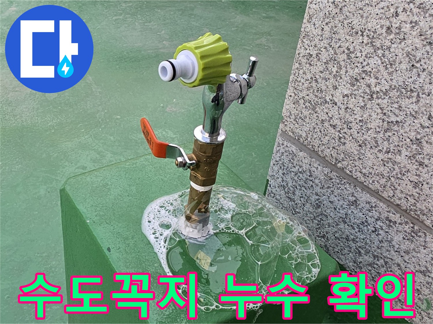 다산 누수 - 수도꼭지 누수 비눗물 확인