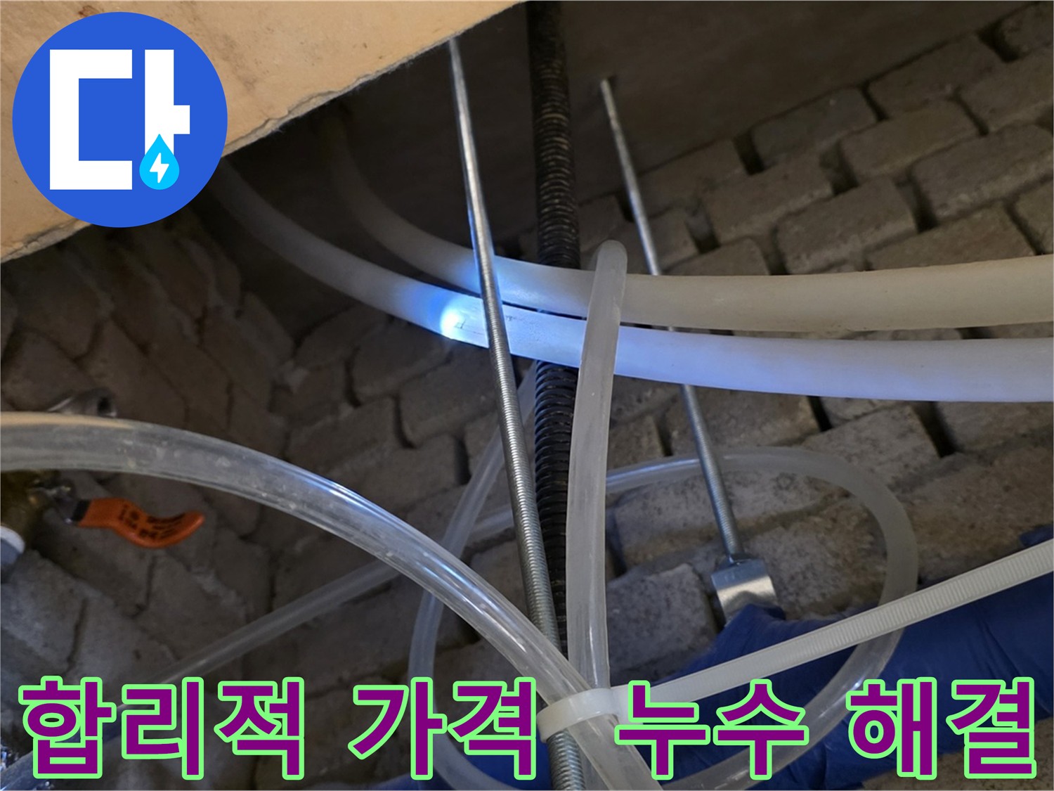 다산동 누수 - 합리적인 가격으로 누수 문제 해결