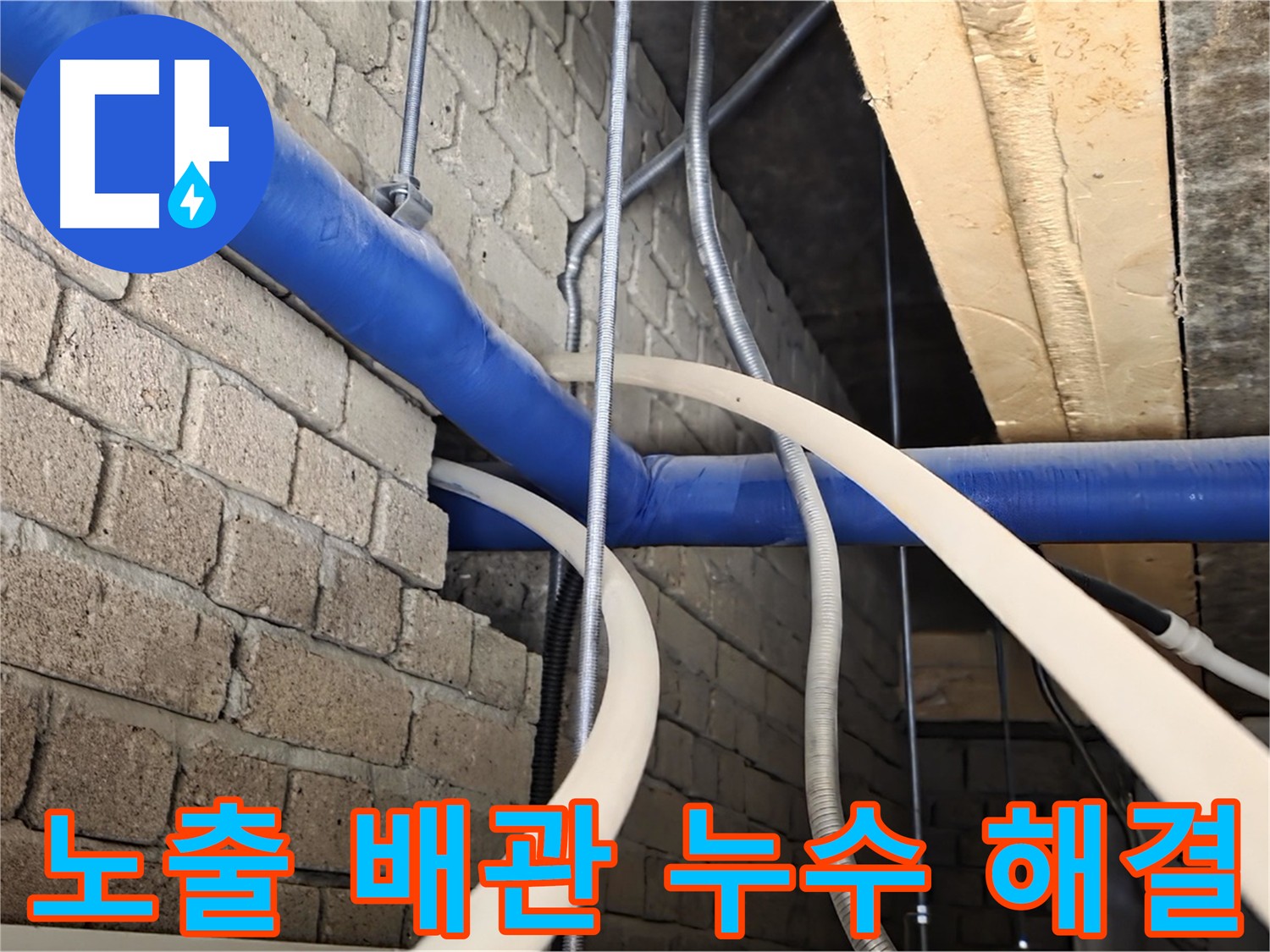 다산동 누수 마무리 - 노출 배관 누수 완전 해결