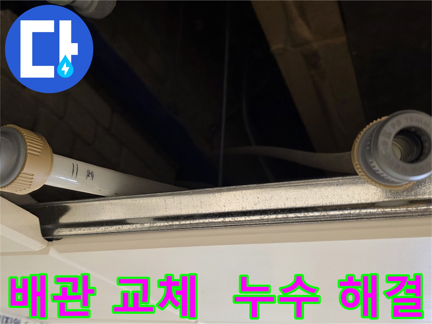 남양주 다산 배관 누수 - 노후 배관 전체 교체 시공