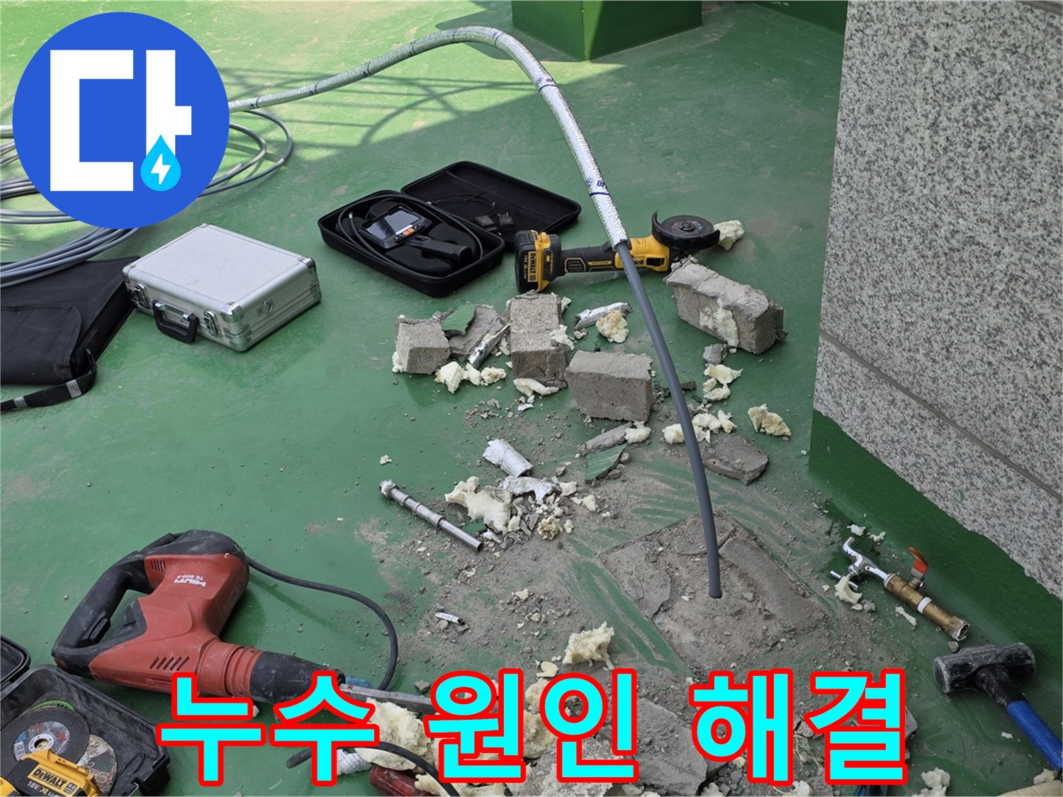 다산 누수 - 꼼꼼한 탐지로 원인 해결