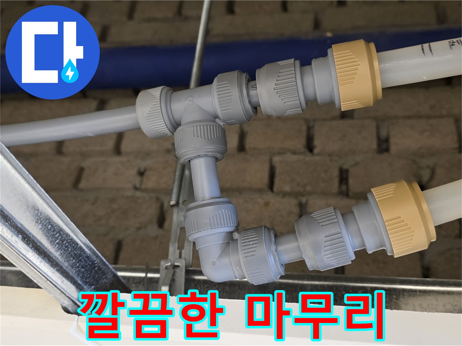 다산 남양주 누수 공사 - 부속 위치 변경으로 누수 원인 제거 및 깔끔한 배관 라인