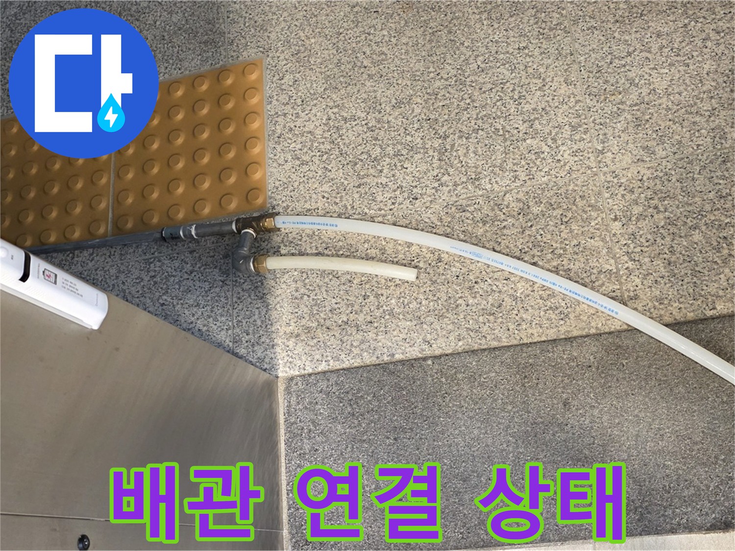 남양주 다산동 누수 - PB배관 연결 상태 꼼꼼하게 확인
